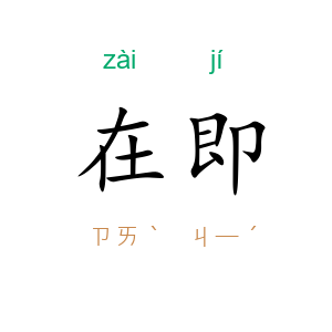 在即