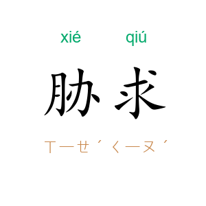 胁求