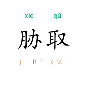 胁取