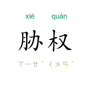 胁权