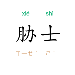 胁士
