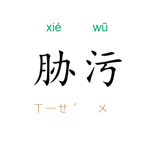 胁污