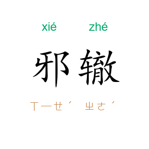 邪辙