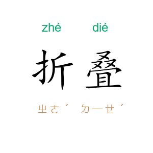 折叠