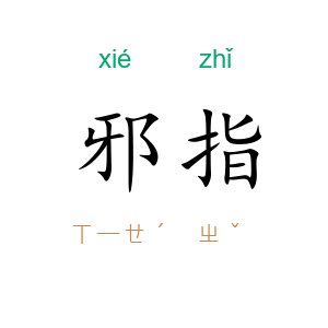 邪指