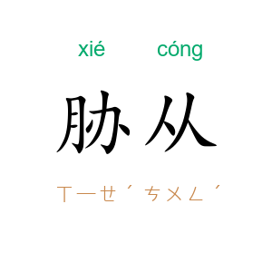 胁从