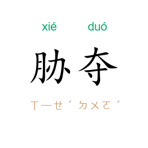 胁夺