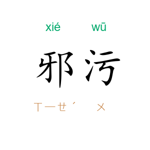邪污