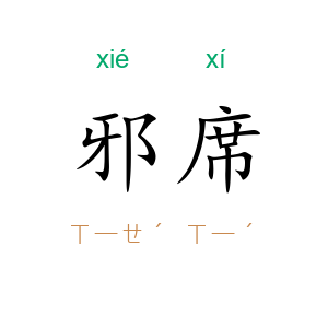邪席