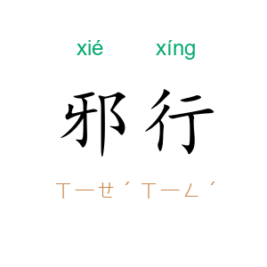 邪行