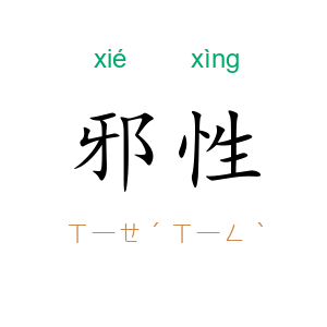 邪性