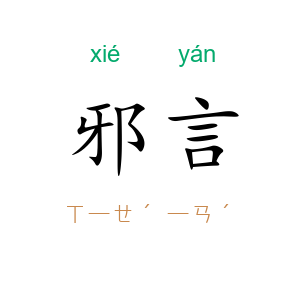 邪言