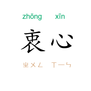 衷心