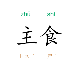 主食
