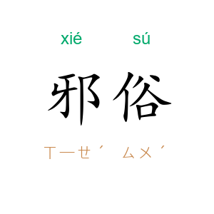 邪俗