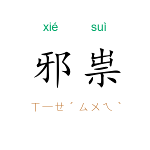 邪祟
