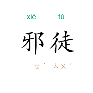 邪徒