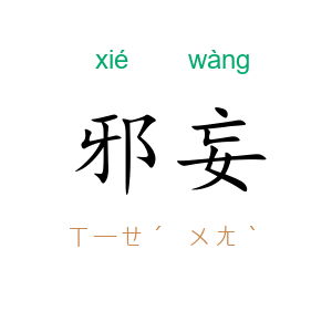 邪妄