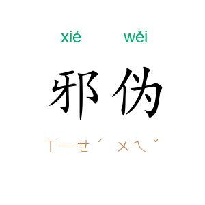 邪伪