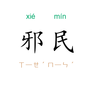 邪民