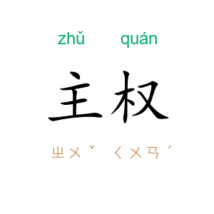 主权