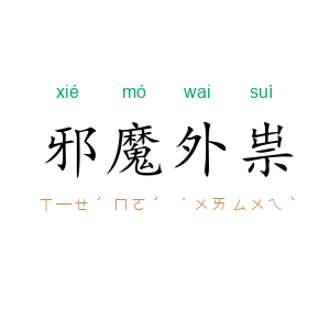 邪魔外祟