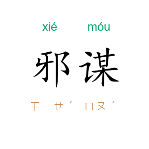 邪谋