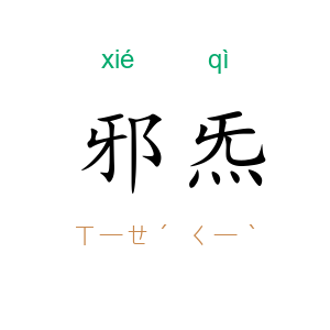 邪炁