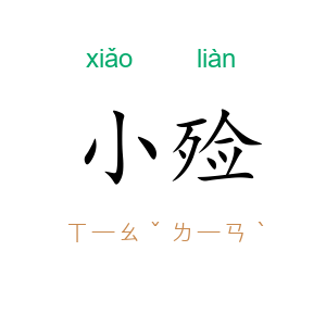 小殓