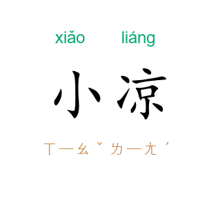 小凉