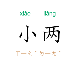 小两