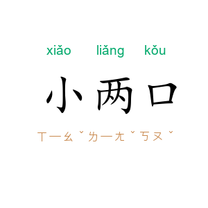 小两口