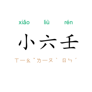 小六壬