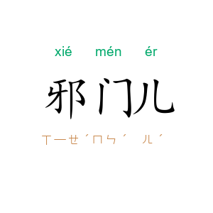邪门儿