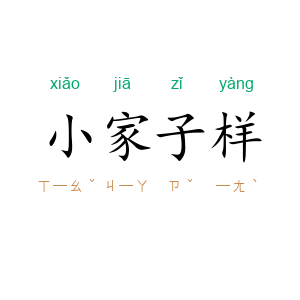 小家子样