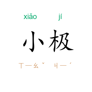 小极