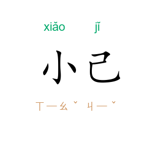 小己