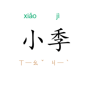 小季