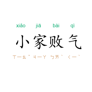 小家败气