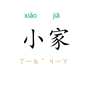 小家
