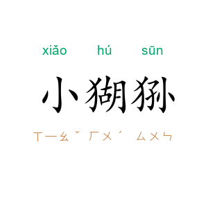 小猢狲