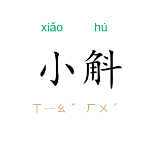 小斛