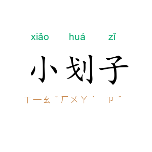 小划子