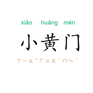 小黄门