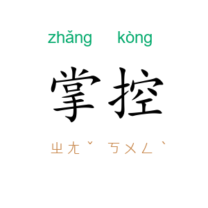 掌控