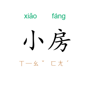 小房