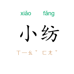 小纺