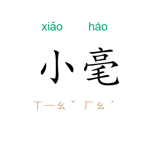 小毫