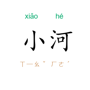 小河