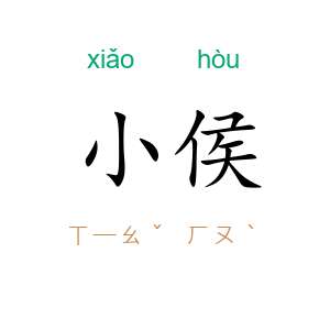小侯